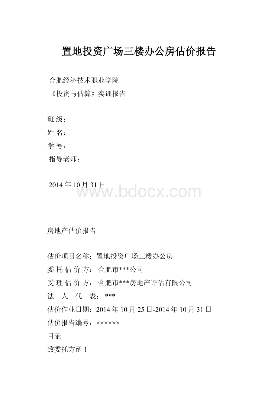 置地投资广场三楼办公房估价报告.docx