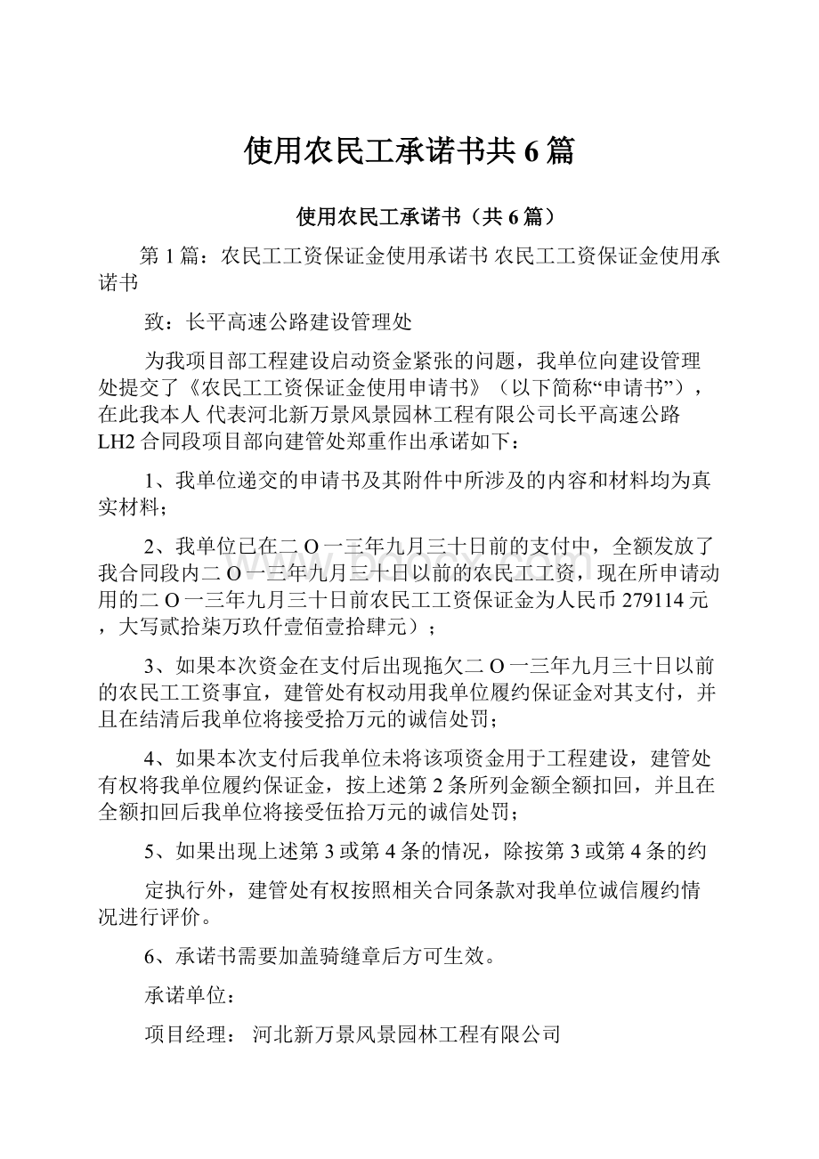 使用农民工承诺书共6篇.docx