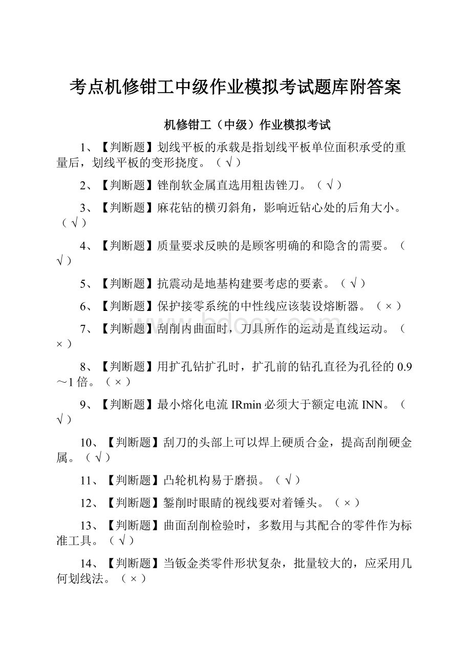 考点机修钳工中级作业模拟考试题库附答案.docx_第1页