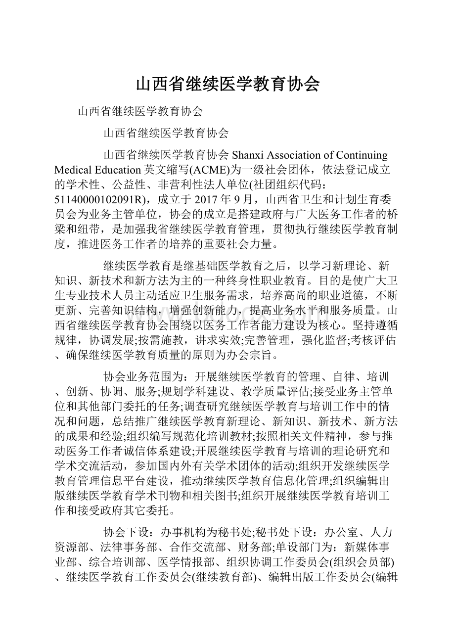 山西省继续医学教育协会.docx_第1页