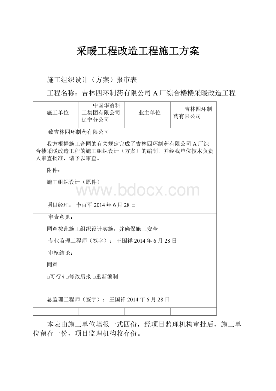 采暖工程改造工程施工方案.docx