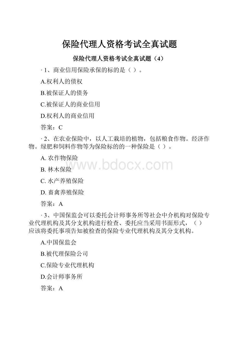 保险代理人资格考试全真试题.docx