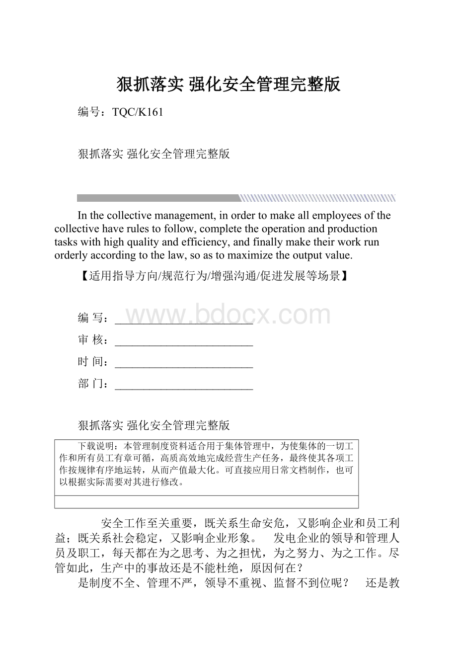 狠抓落实 强化安全管理完整版.docx