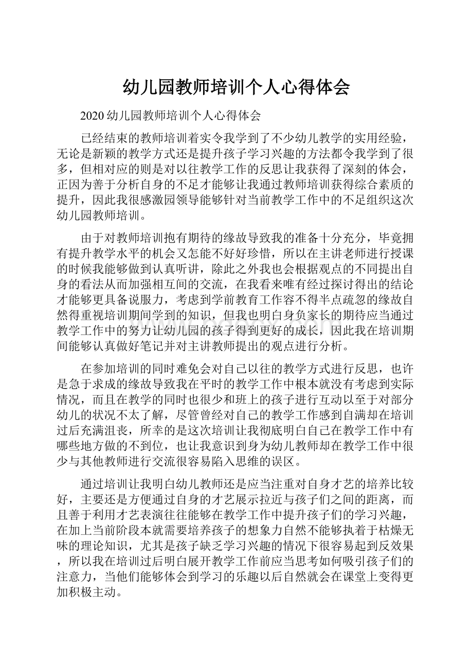 幼儿园教师培训个人心得体会.docx