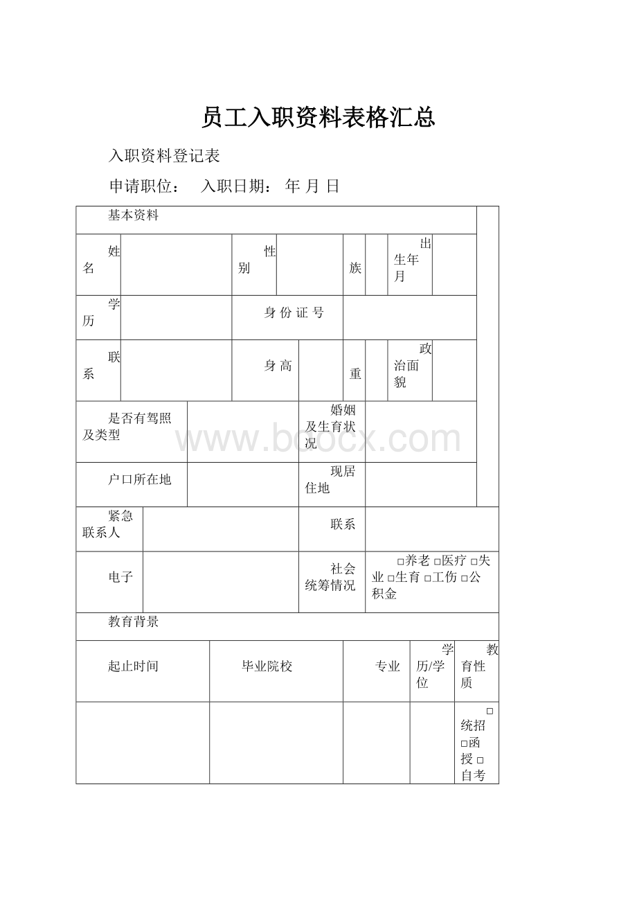 员工入职资料表格汇总.docx