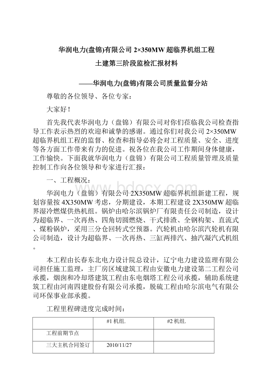 华润盘锦热电厂2350MW超临界机组土建第三阶段检查汇报材料汇总.docx_第2页