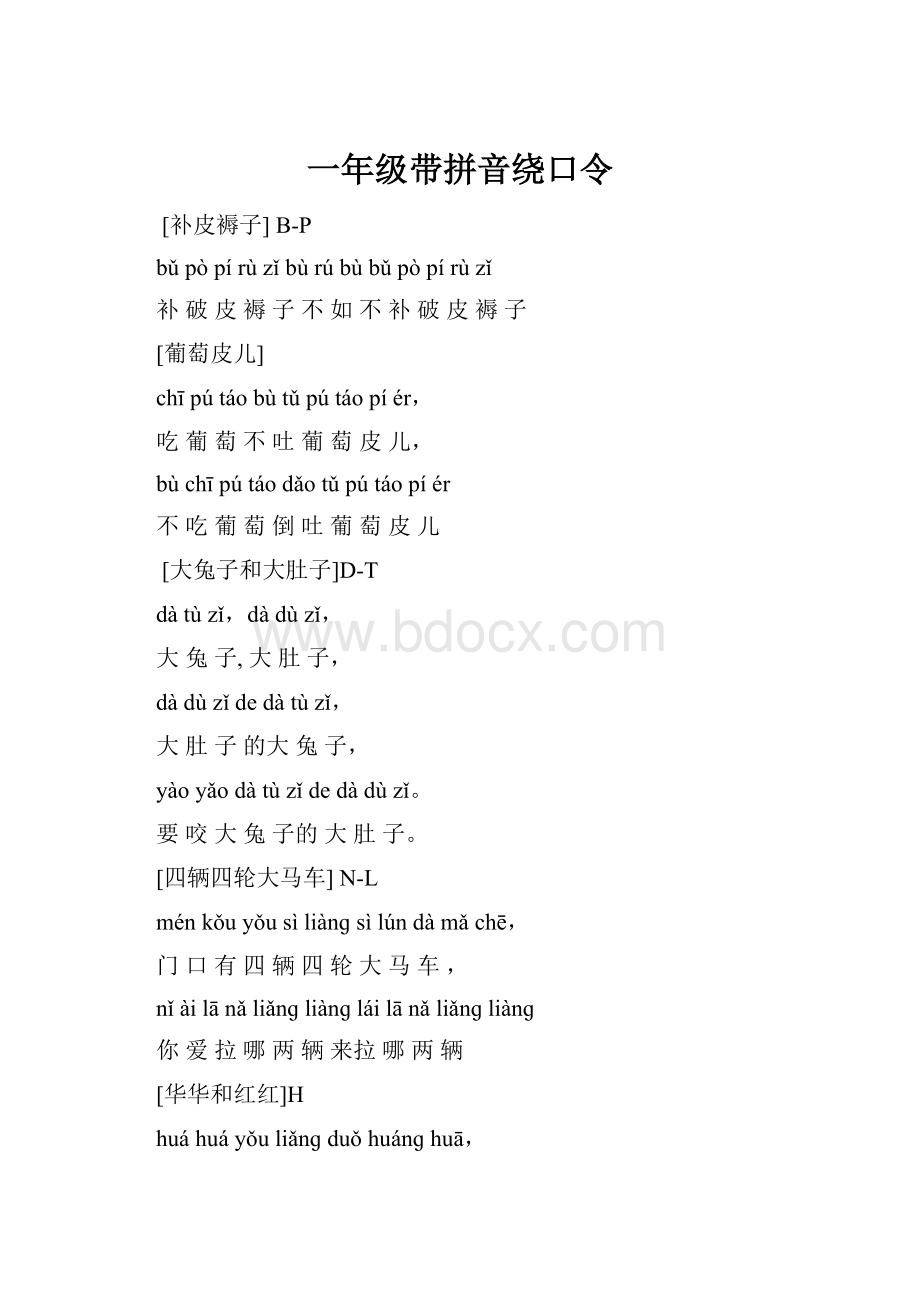 一年级带拼音绕口令.docx