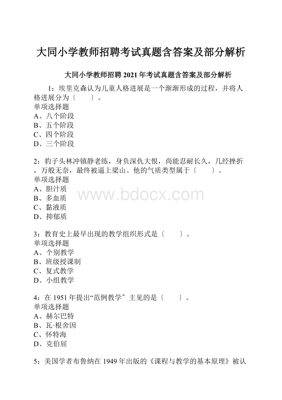 大同小学教师招聘考试真题含答案及部分解析.docx