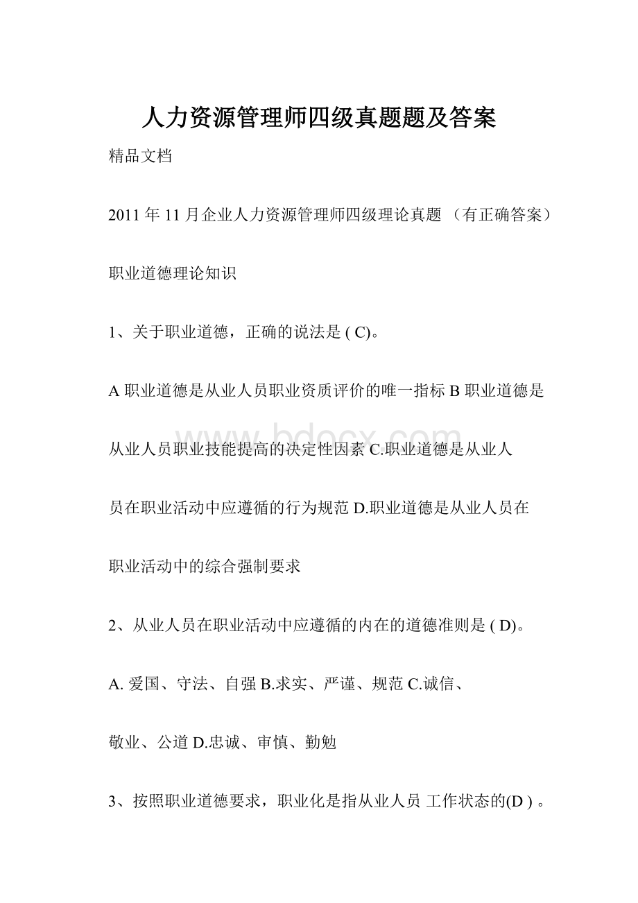 人力资源管理师四级真题题及答案.docx