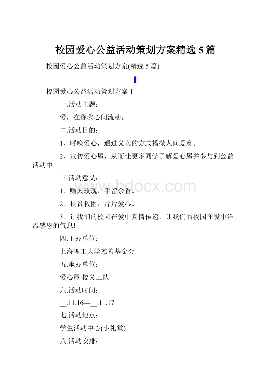 校园爱心公益活动策划方案精选5篇.docx