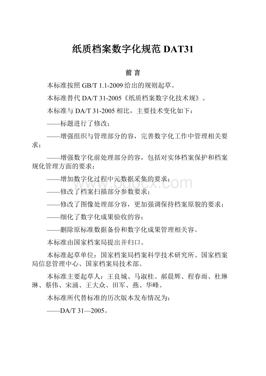 纸质档案数字化规范DAT31.docx