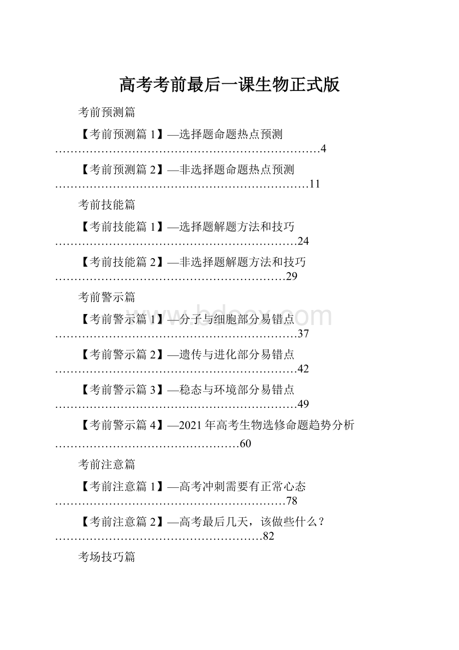 高考考前最后一课生物正式版.docx_第1页