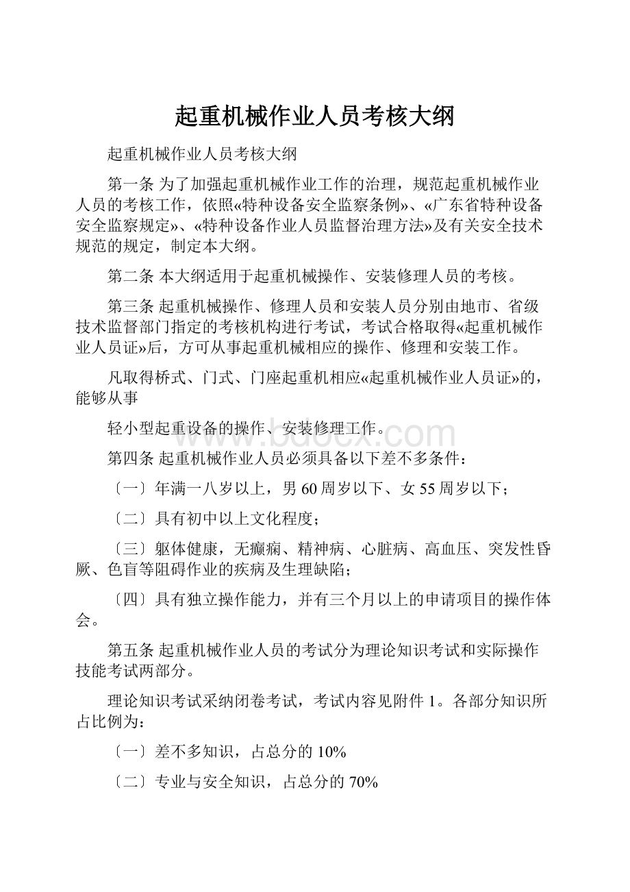 起重机械作业人员考核大纲.docx