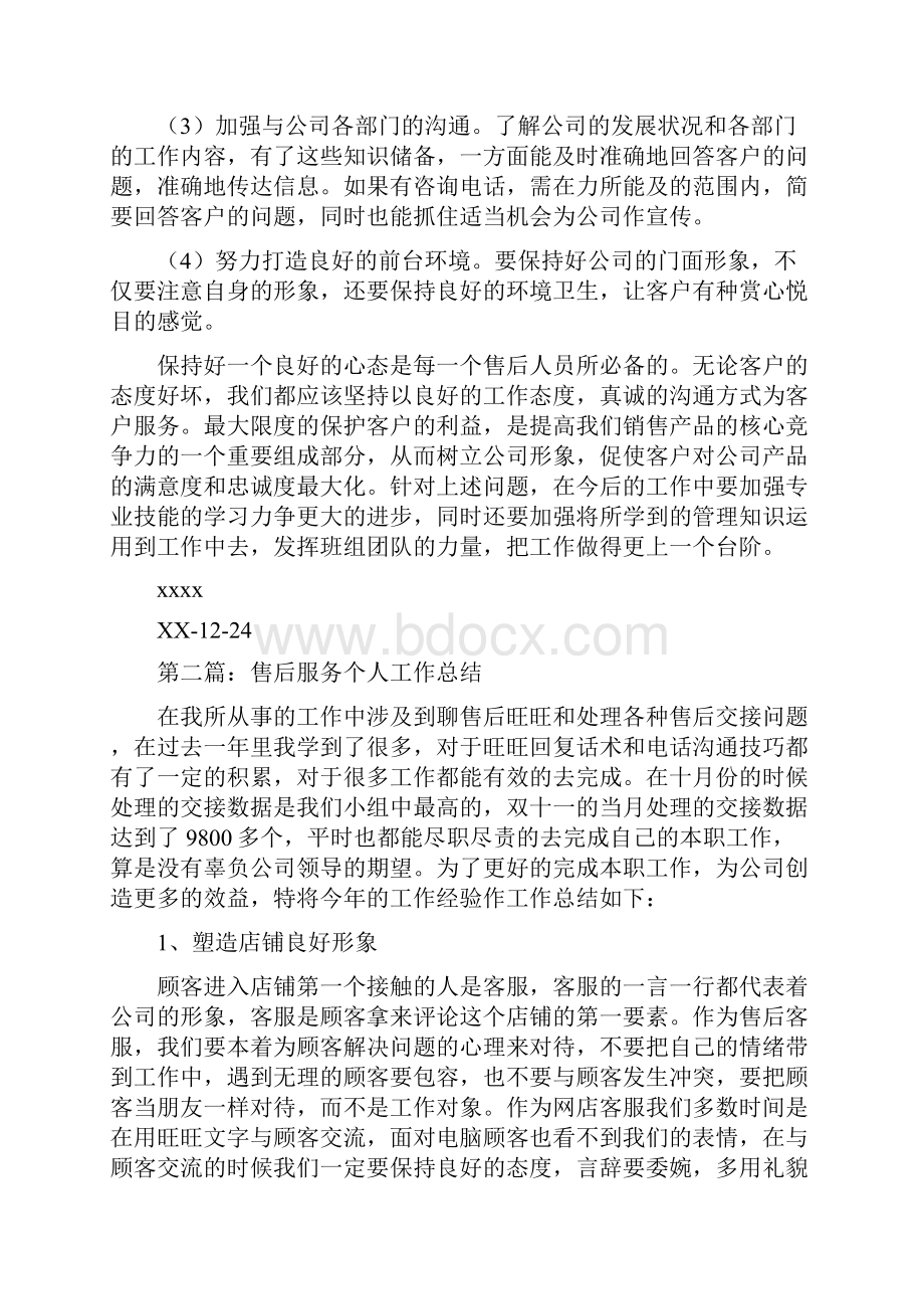 售后人员个人工作总结多篇范文与售后前台主管一职竞聘报告汇编.docx_第2页