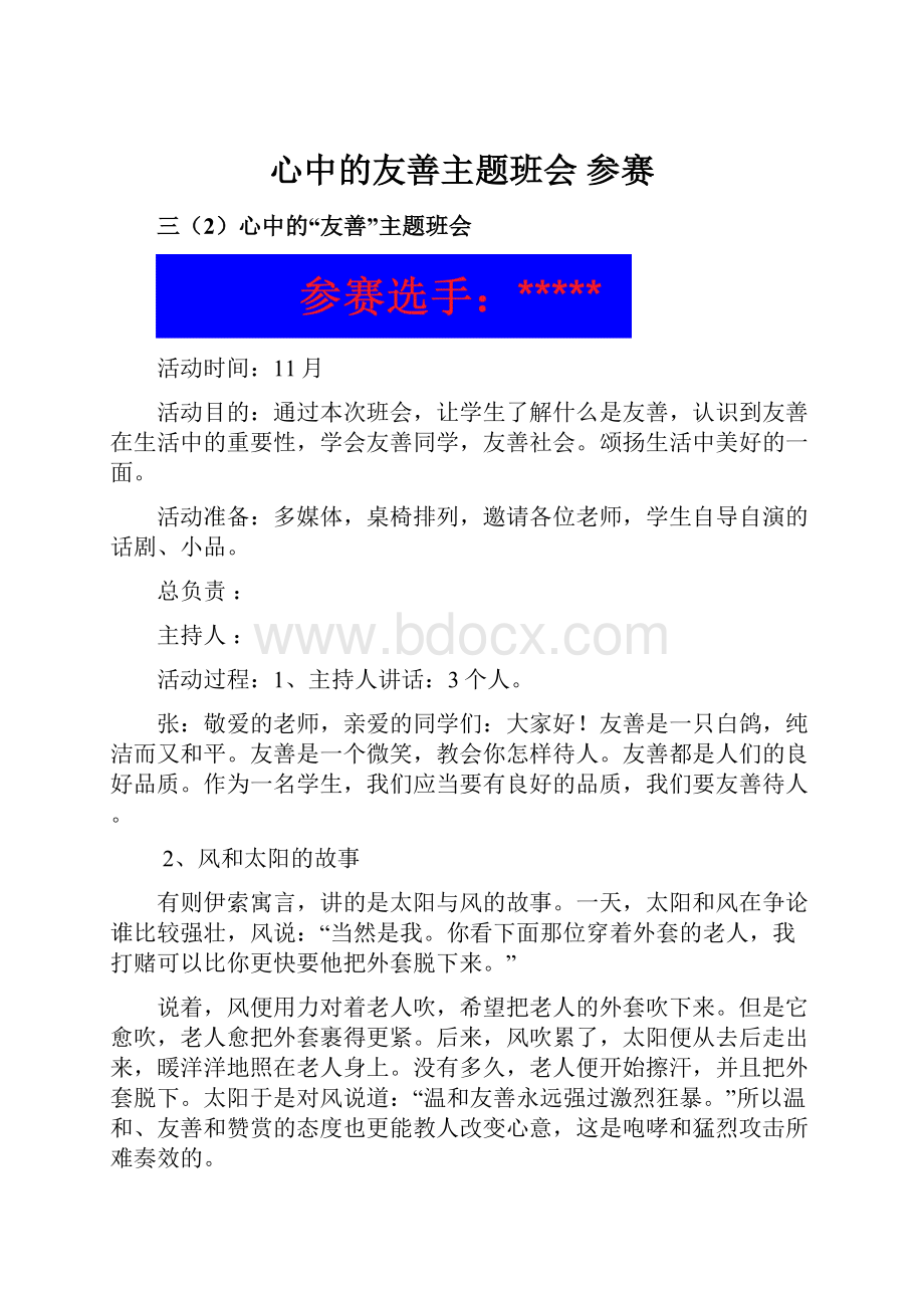 心中的友善主题班会 参赛.docx