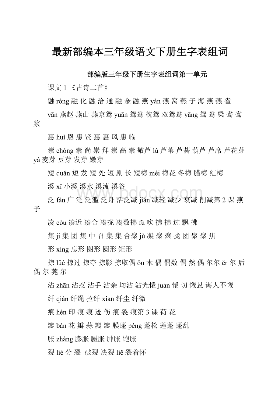 最新部编本三年级语文下册生字表组词.docx