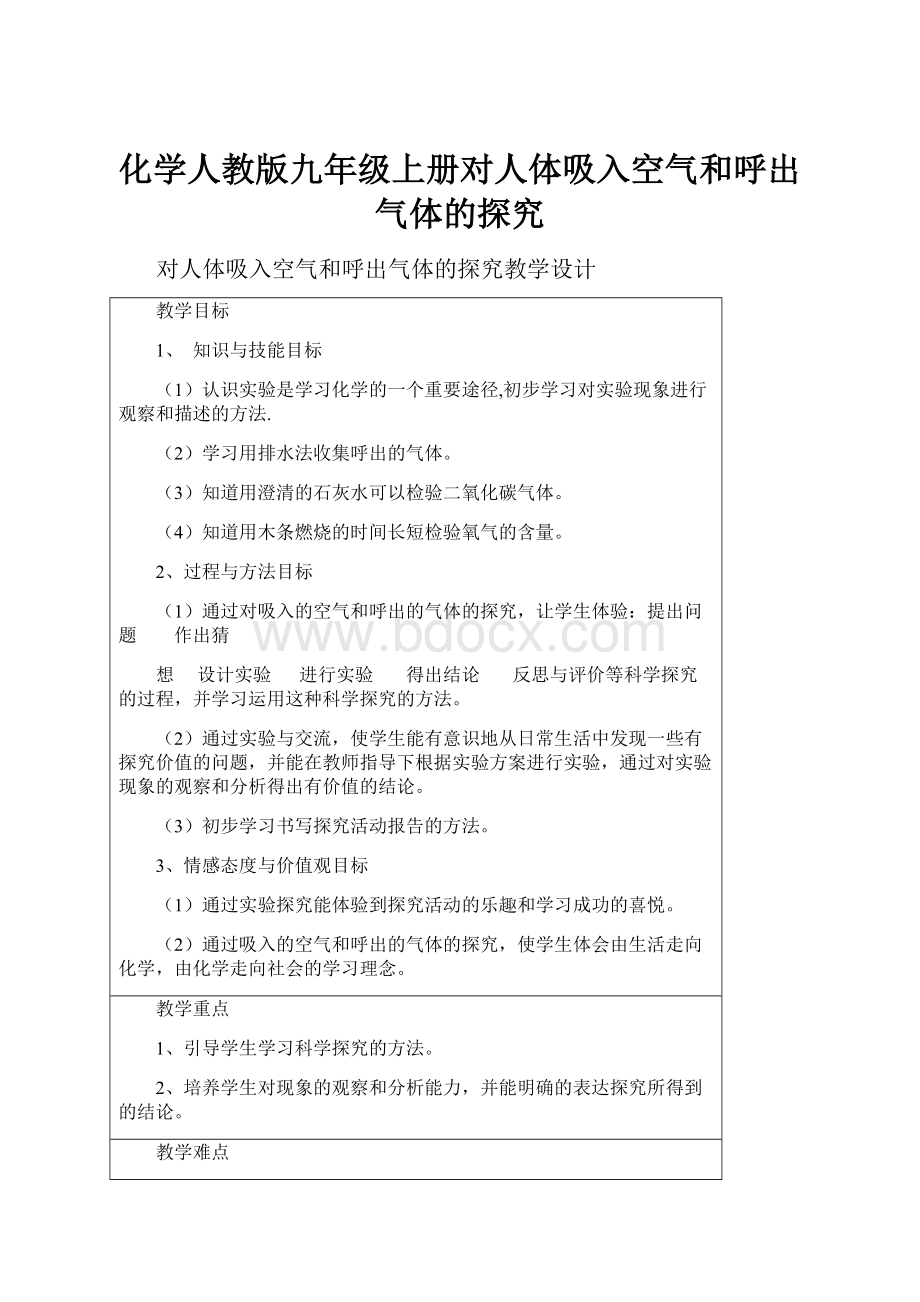 化学人教版九年级上册对人体吸入空气和呼出气体的探究.docx