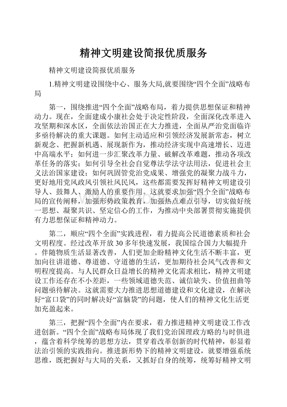 精神文明建设简报优质服务.docx