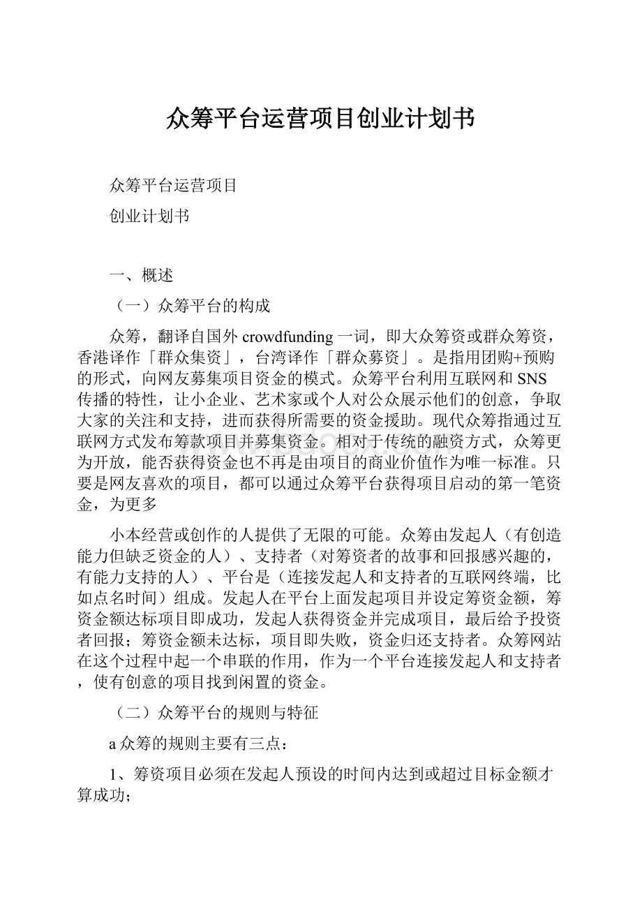 众筹平台运营项目创业计划书.docx_第1页