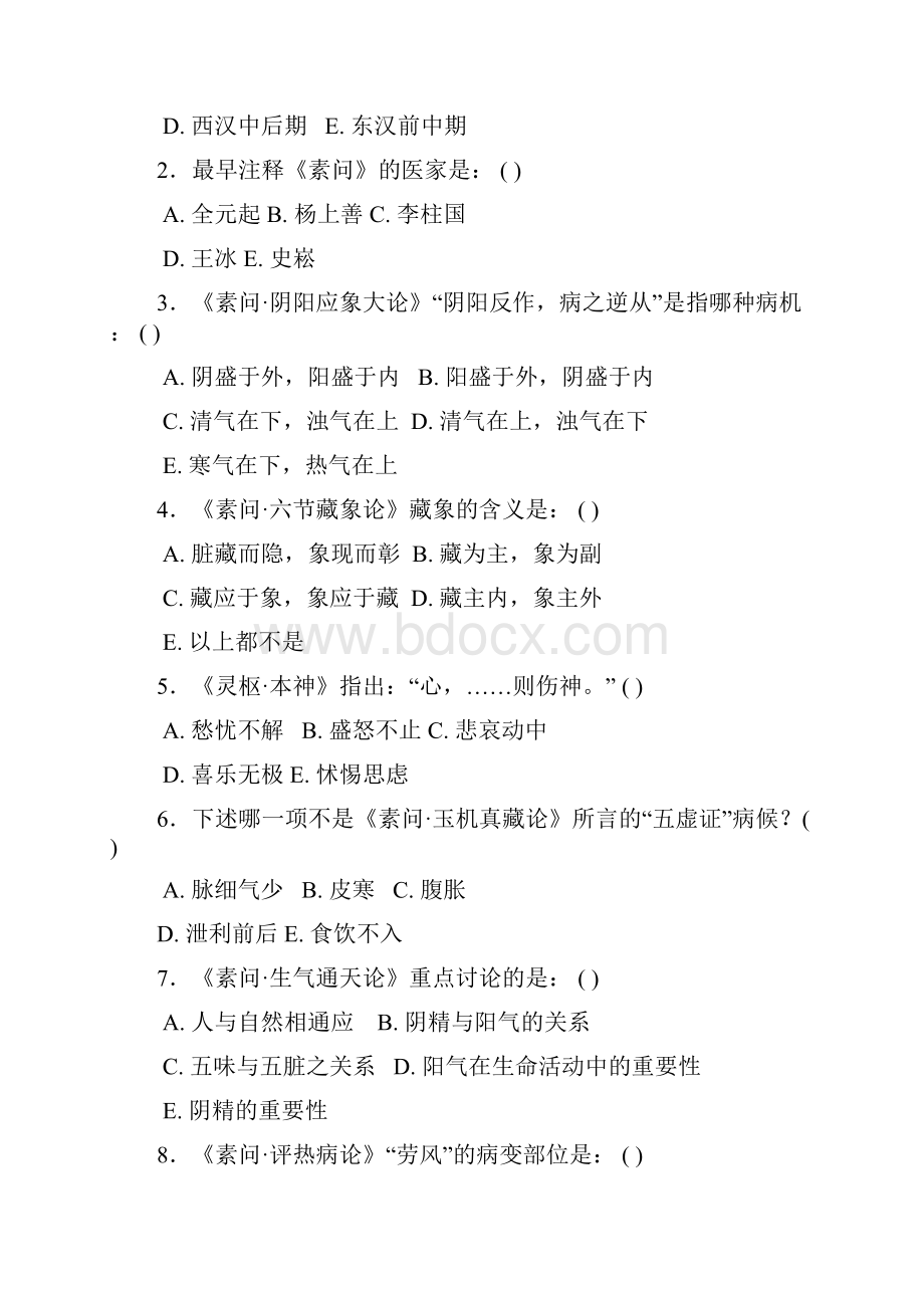 黄帝内经试题广州中医药大学.docx_第2页