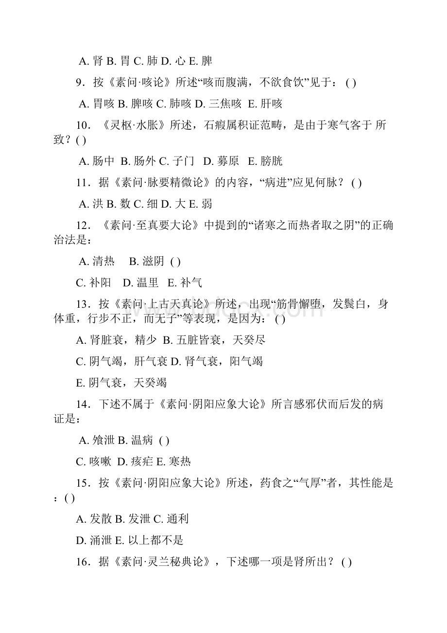 黄帝内经试题广州中医药大学.docx_第3页