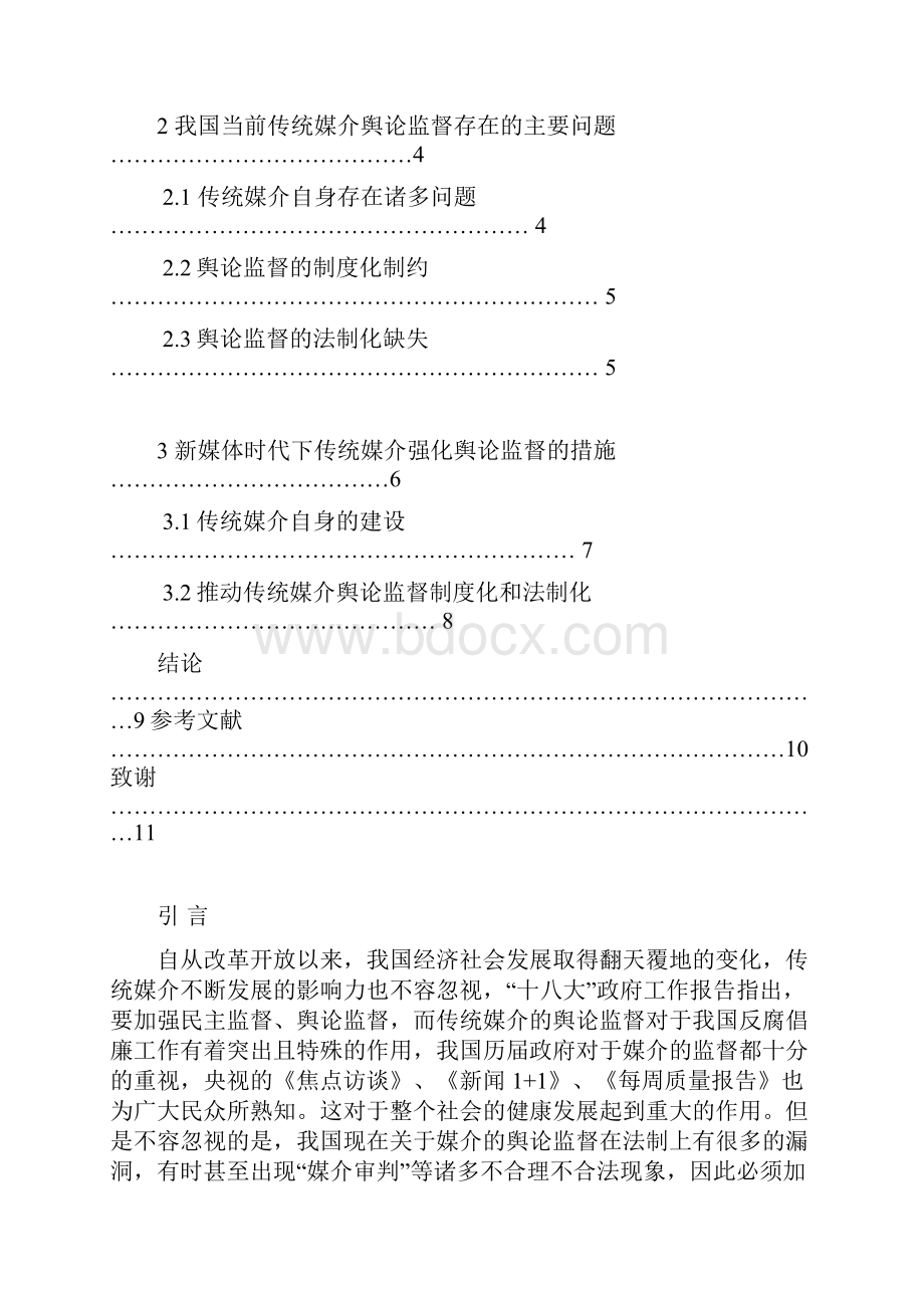 新形势下传统媒介舆论监督的困境及对策研究解决方案.docx_第2页