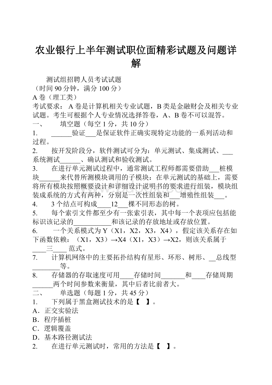 农业银行上半年测试职位面精彩试题及问题详解.docx