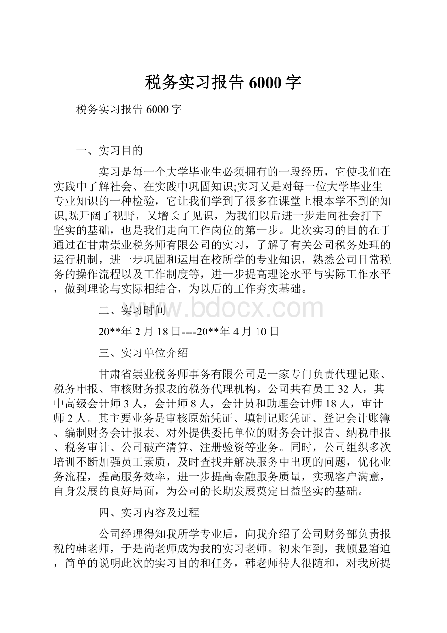 税务实习报告6000字.docx