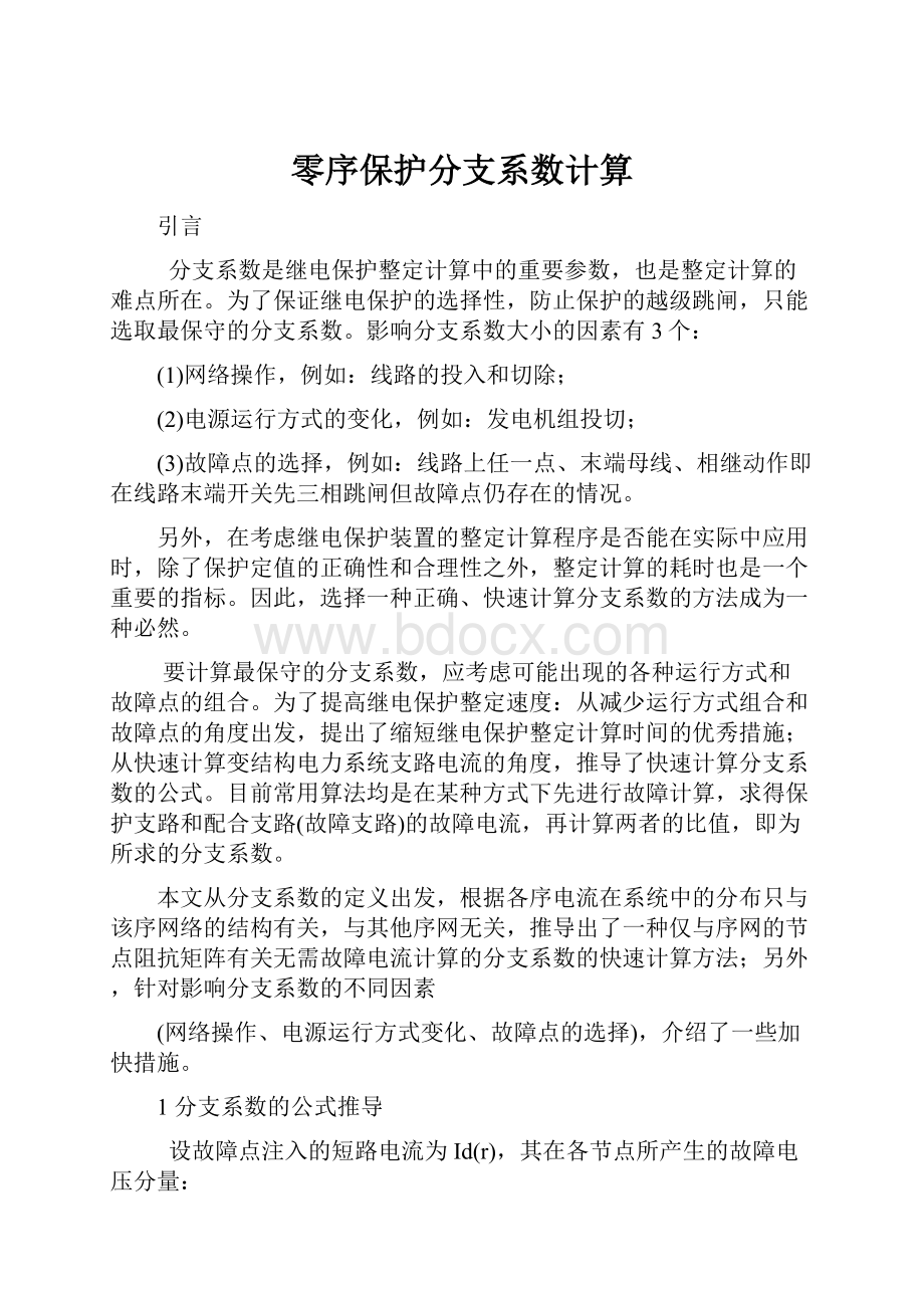 零序保护分支系数计算.docx