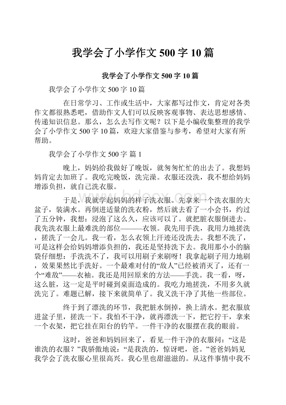 我学会了小学作文500字10篇.docx