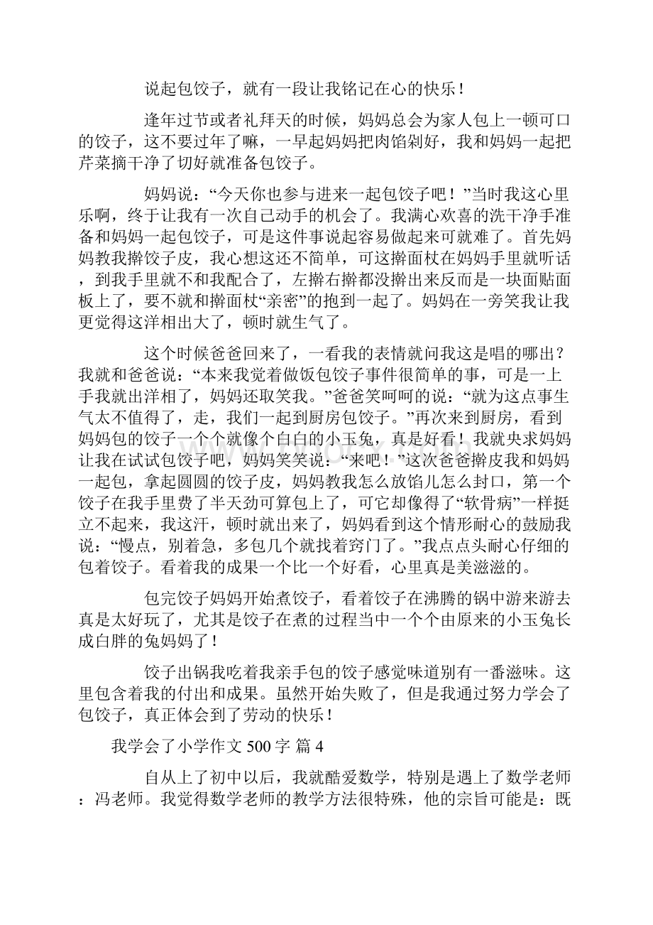 我学会了小学作文500字10篇.docx_第3页