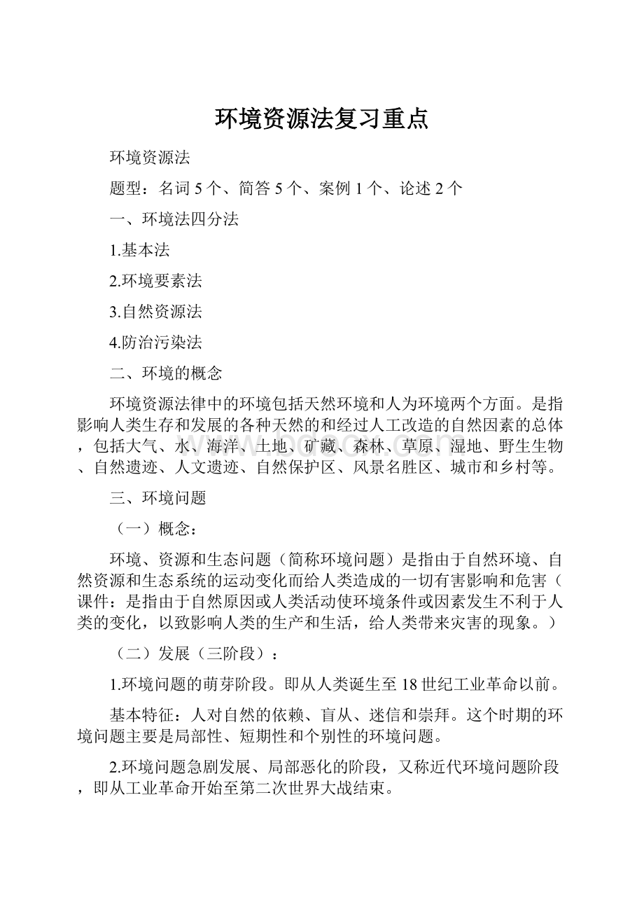 环境资源法复习重点.docx_第1页