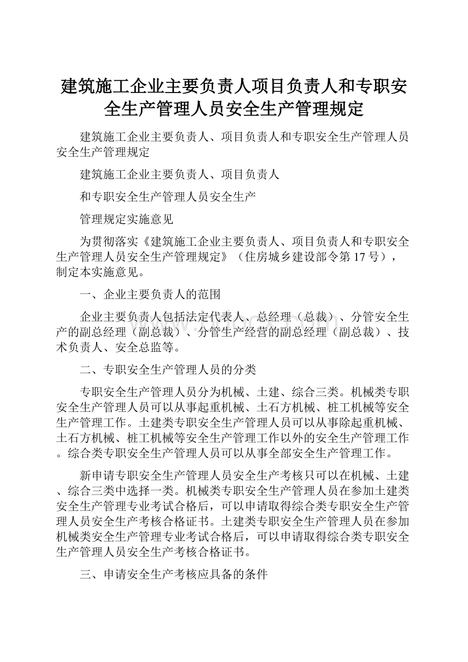 建筑施工企业主要负责人项目负责人和专职安全生产管理人员安全生产管理规定.docx