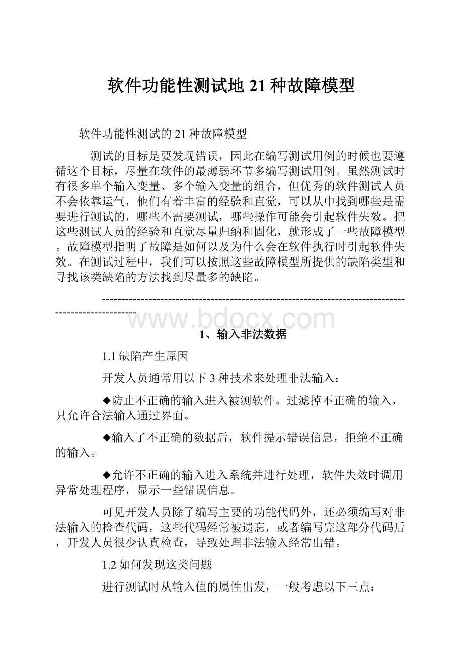 软件功能性测试地21种故障模型.docx