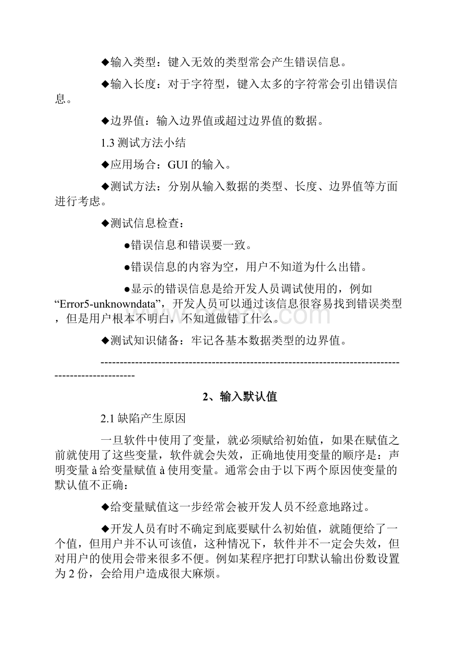 软件功能性测试地21种故障模型.docx_第2页