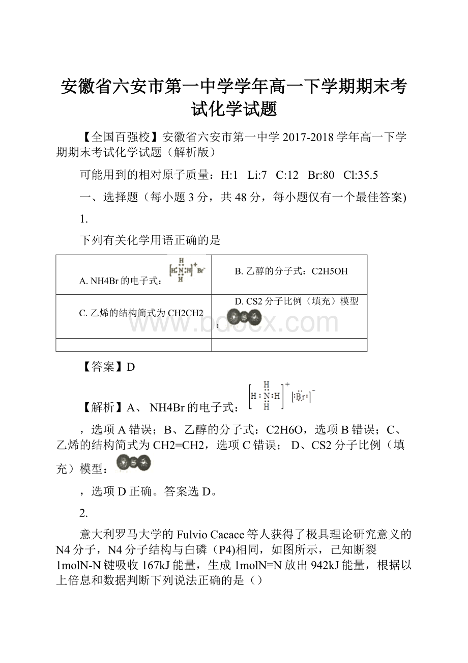 安徽省六安市第一中学学年高一下学期期末考试化学试题.docx_第1页