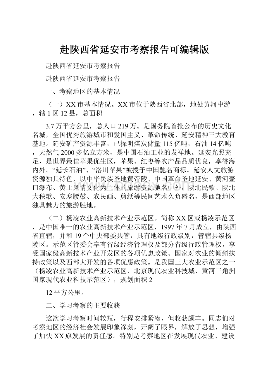 赴陕西省延安市考察报告可编辑版.docx