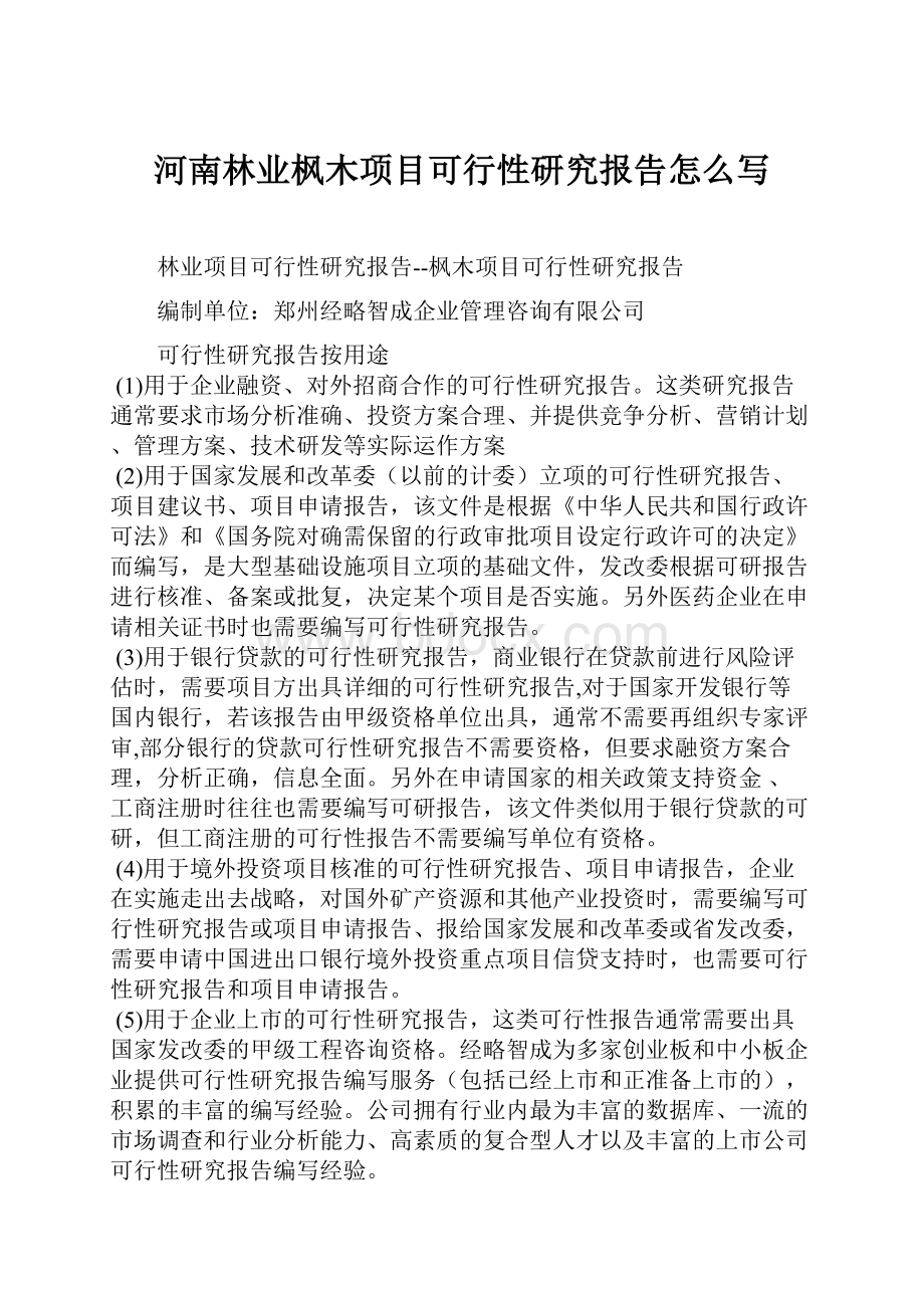 河南林业枫木项目可行性研究报告怎么写.docx