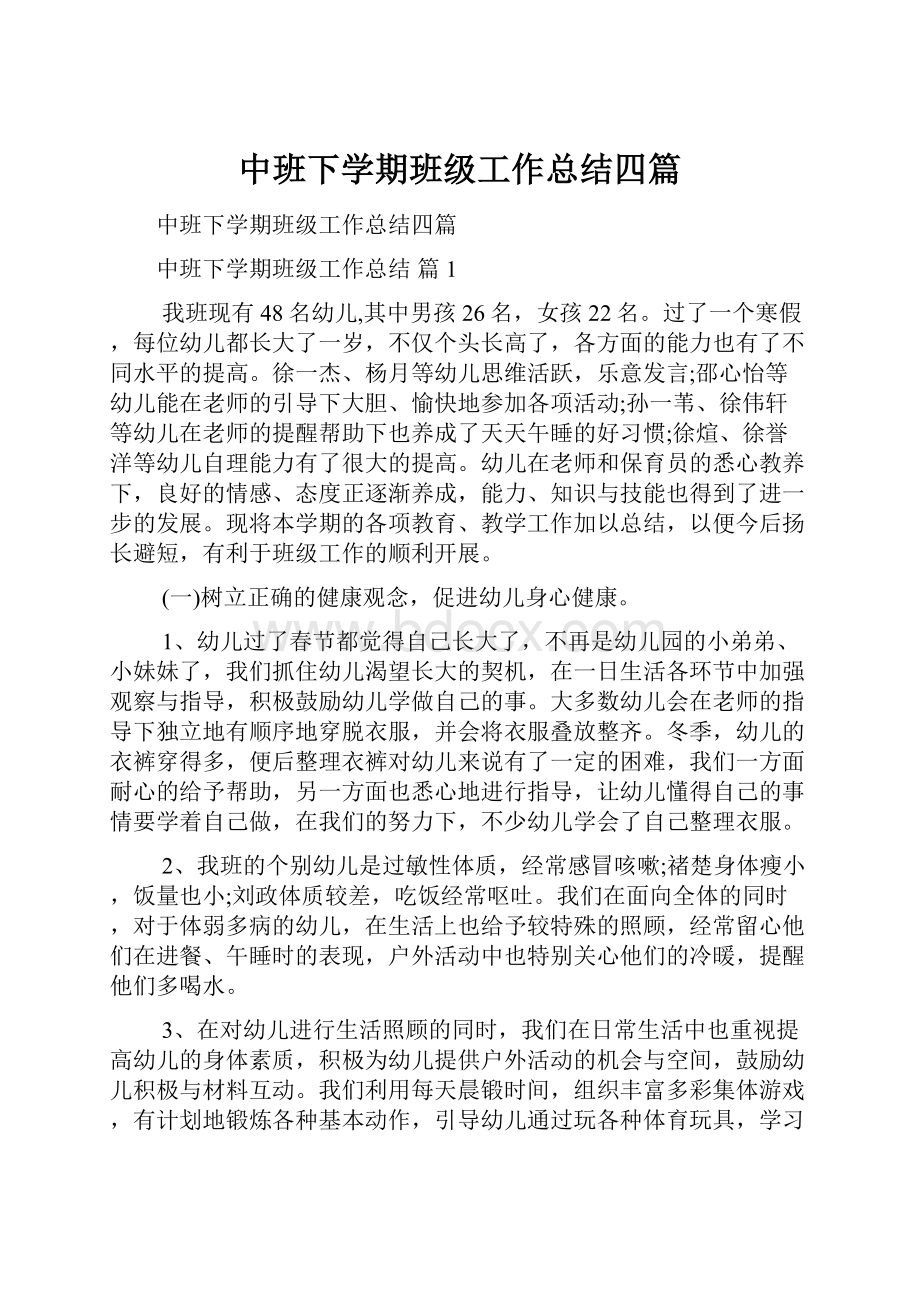 中班下学期班级工作总结四篇.docx