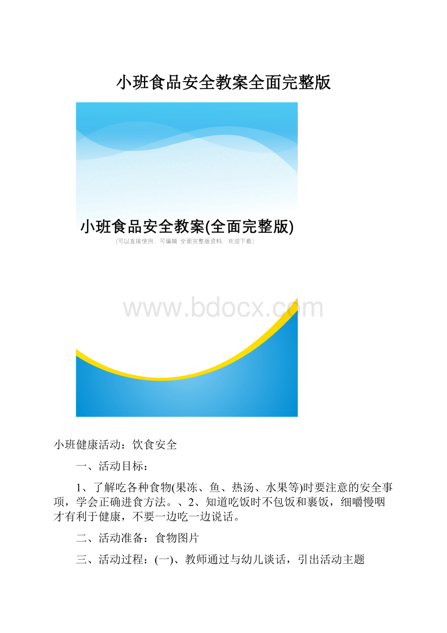 小班食品安全教案全面完整版.docx