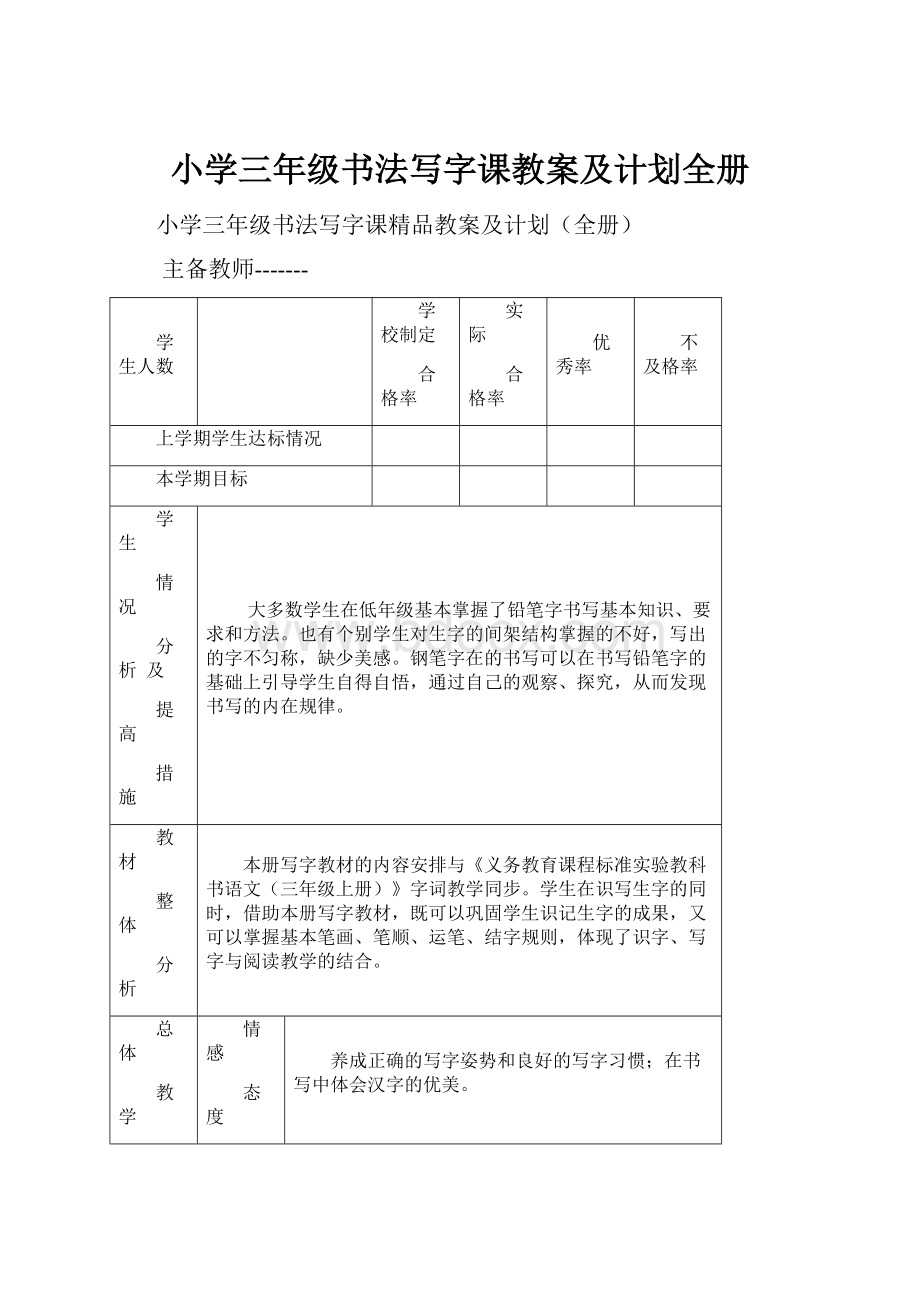 小学三年级书法写字课教案及计划全册.docx