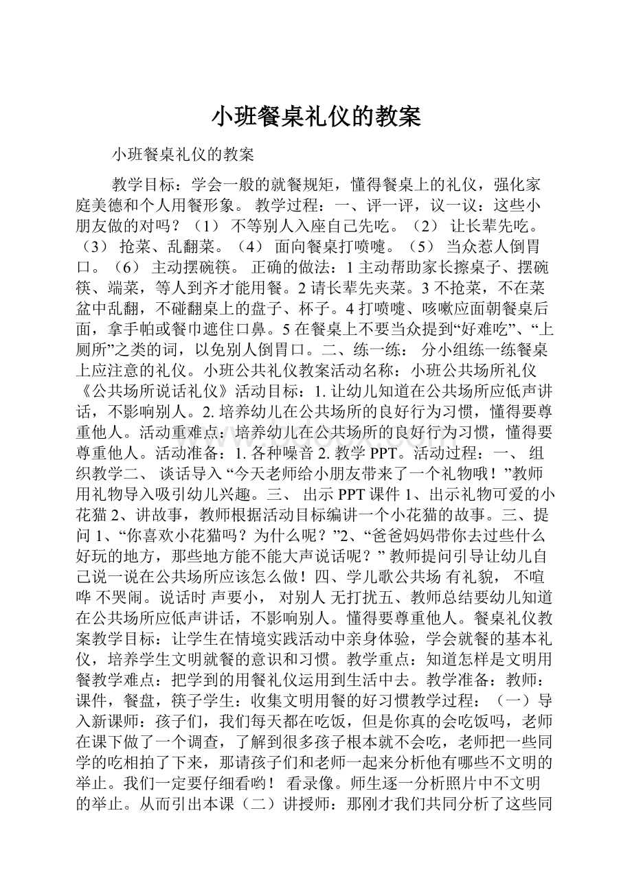 小班餐桌礼仪的教案.docx