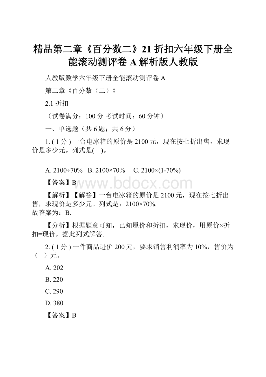 精品第二章《百分数二》21 折扣六年级下册全能滚动测评卷A解析版人教版.docx