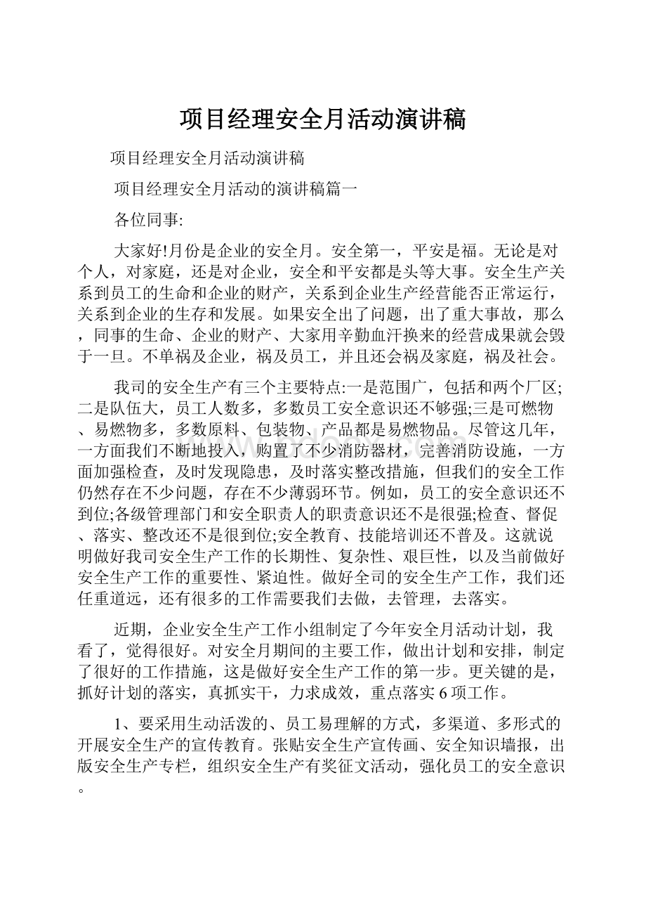 项目经理安全月活动演讲稿.docx_第1页