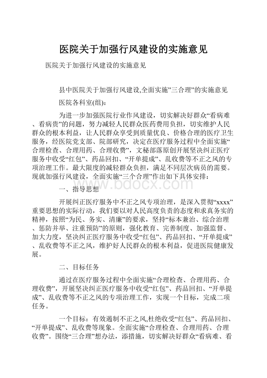 医院关于加强行风建设的实施意见.docx_第1页