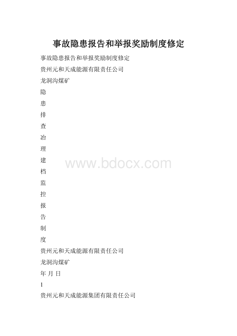 事故隐患报告和举报奖励制度修定.docx_第1页