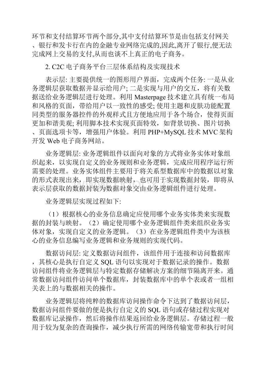 C2C电子商务模式doc.docx_第2页