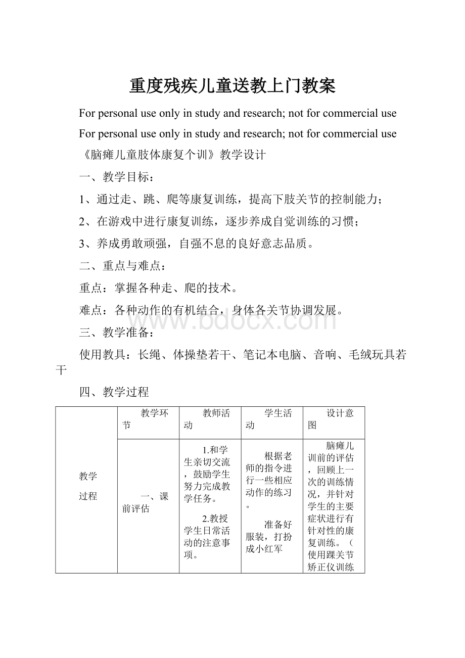 重度残疾儿童送教上门教案.docx