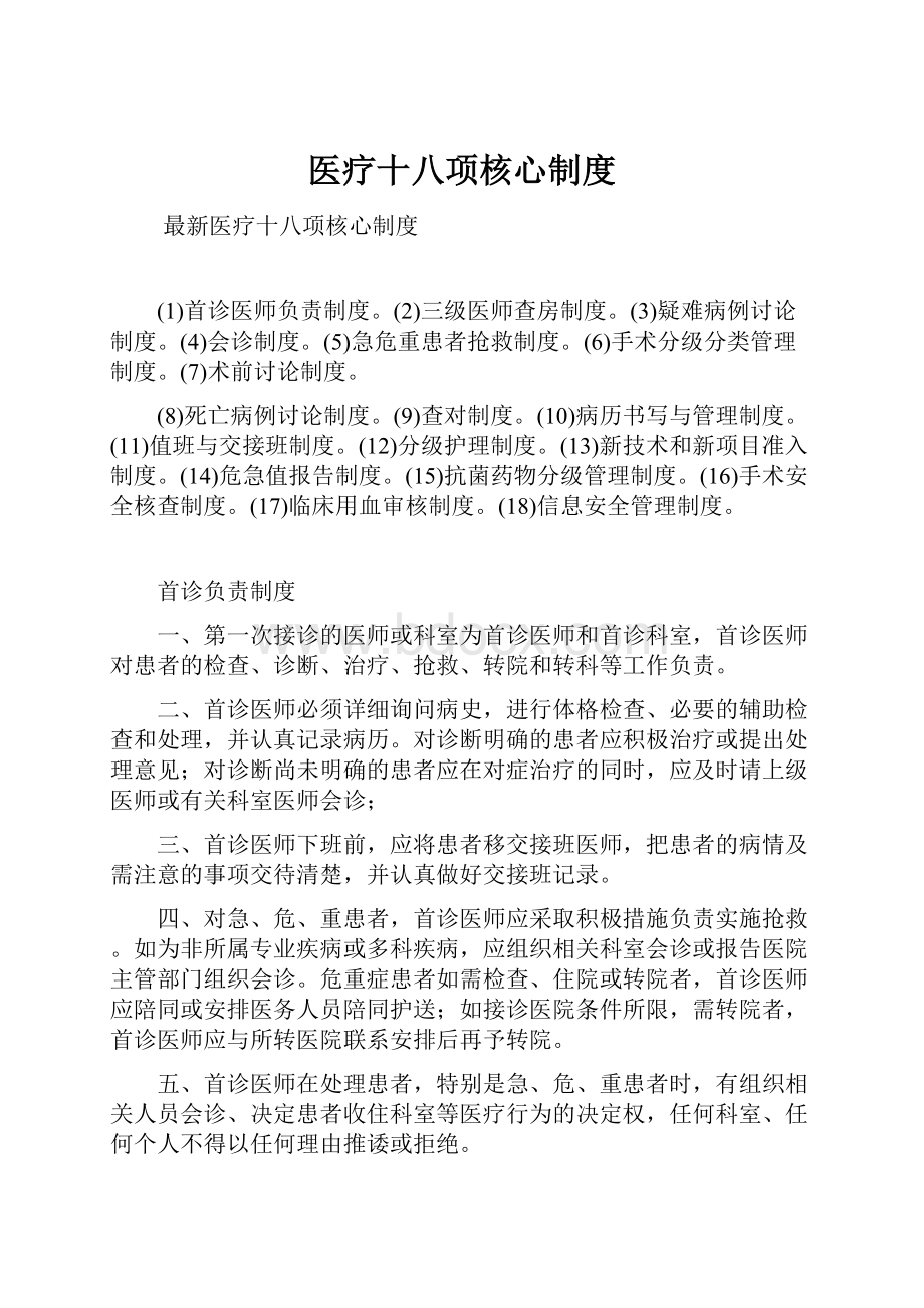 医疗十八项核心制度.docx_第1页