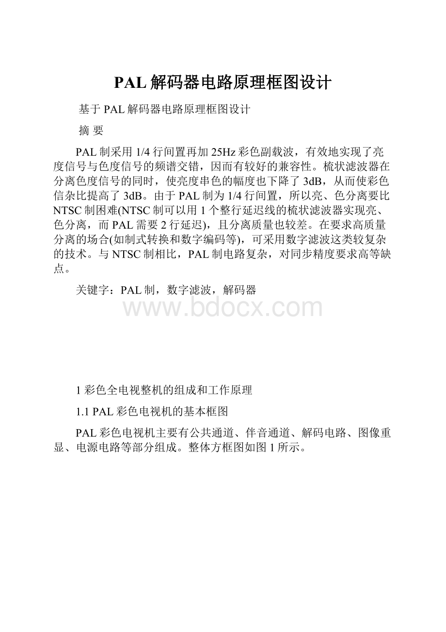 PAL解码器电路原理框图设计.docx